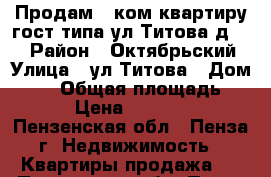 Продам 1 ком квартиру гост типа ул.Титова д.12  › Район ­ Октябрьский › Улица ­ ул.Титова › Дом ­ 12 › Общая площадь ­ 18 › Цена ­ 780 000 - Пензенская обл., Пенза г. Недвижимость » Квартиры продажа   . Пензенская обл.,Пенза г.